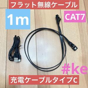無線LANフラットケーブル 1m タイプC 1mケーブル