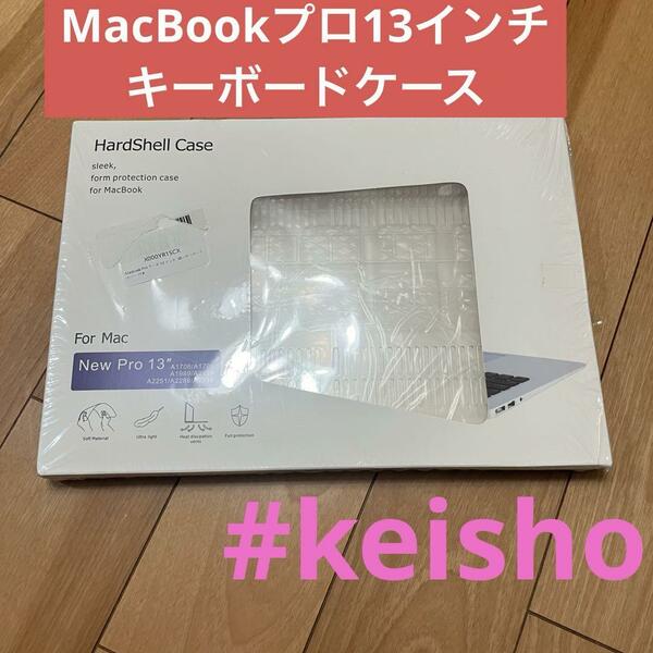 MacBookプロ13インチキーボードケース