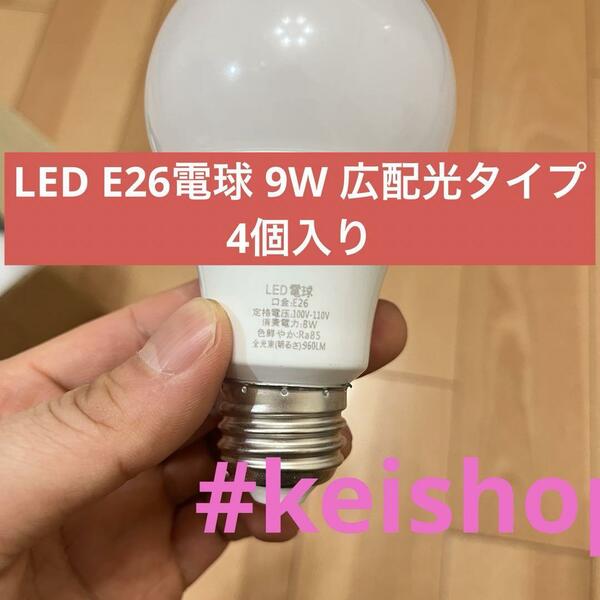 LED E26電球 9W 広配光タイプ 4個入り