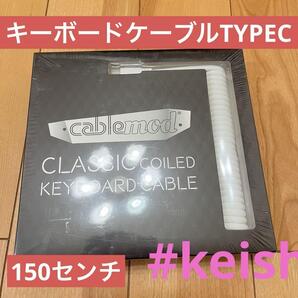 CableMod Classic Coiled Keyboard Cable