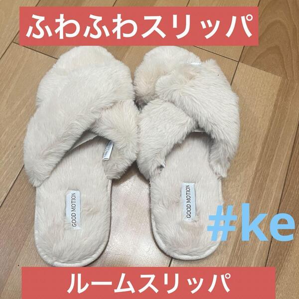 ふわふわルームスリッパ Lサイズ もこもこ 防寒 来客用 4.24