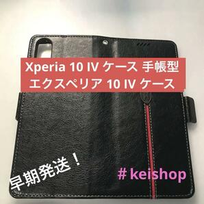 Xperia 10 IV ケース 手帳型 エクスペリア 10 IV ケース