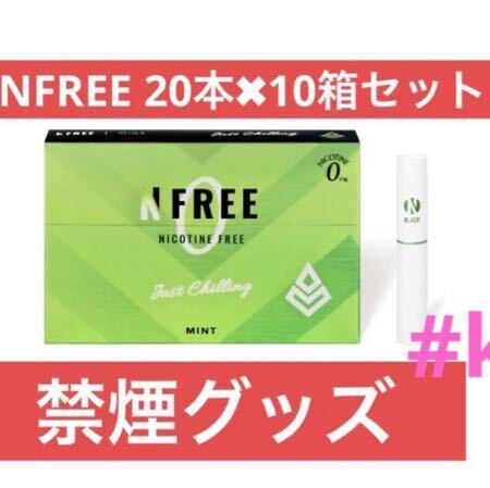 NFREE エヌフリー ミント10箱 IQOS互換機 ニコチンゼロ 禁煙グッズ 減煙 ヒートスティック 20本　#keishop2