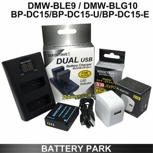 パナソニック DMW-BLE9 / BLG10 互換バッテリーと互換充電器 2.1A高速ACアダプター付 Lumix DC-G100D DMC-GX7MK2K DC-GX7MK3 DC-GX7MK3L