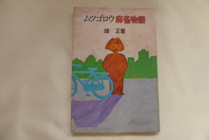 【畑正憲　ムツゴロウ麻雀物語　昭和59年初版発行】長期保管品　中古　古本　ギャンブル　小説　麻雀【B10-4②】0418