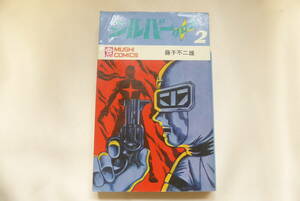 【藤子不二雄　シルバークロス2　虫コミックス】現状品　ダメージあり　初版発行　昭和46年 昭和レトロ　古本　【B10-4②】0418