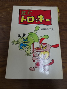 【漫画　曙出版　狂犬トロッキー　著者：赤塚不二夫　②】本　漫画　中古　1973年　初版【A7-2①】20240110