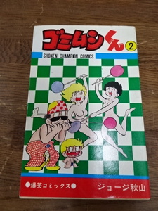 【漫画　秋山書店　ゴミムシくん(2)　著者：ジョージ秋山　⑧】本　漫画　中古　昭和49年　少年チャンピオンコミックス【A7-2①】20240411