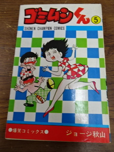 【漫画　秋山書店　ゴミムシくん(5)　著者：ジョージ秋山　⑩】本　漫画　中古　昭和49年　少年チャンピオンコミックス【A7-2①】20240412