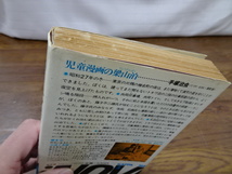 【光文社　トキワ荘青春日記　著者：藤子不二雄　⑥】本　文庫本　中古　昭和56年　初版【A7-2①】20240110_画像10