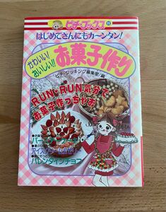 かわいい！おいしい！！お菓子作り　はじめてさんにもカ～ンタン！ （ピチ・ブックス　１１） ピチ・クッキング編集室／編