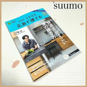 【新品未使用】SUUMO注文住宅 広島で建てる 2023夏秋号 本/雑誌/不動産