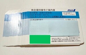 ★ANA株主優待券（1～8枚）即決金額あり　2024年5月31日まで使用可　番号取引メッセージ通知　当日迅速対応（現物送付なし、送料無料）★