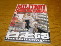 MILITARY MODELING MANUAL/ミリタリーモデリングマニュアル14[自走砲]　AFV　　AFVホビージャパン別冊_画像1