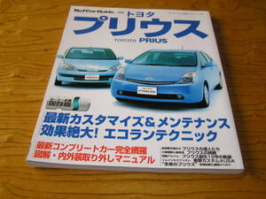 【トヨタ】プリウス―NHW20プリウスの定番メンテナンス&カスタマイズ (モーターファン別冊 No.1 Car Guide 6) 