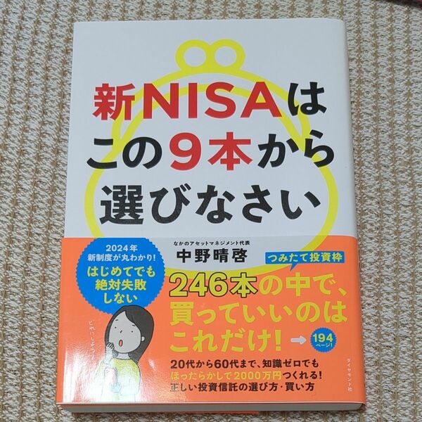 新NISAはこの9本から選びなさい　 中野晴啓