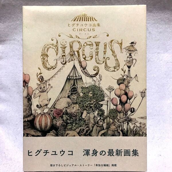 ヒグチユウコ 画集 CIRCUS 初版 卑怯な蝙蝠 掲載