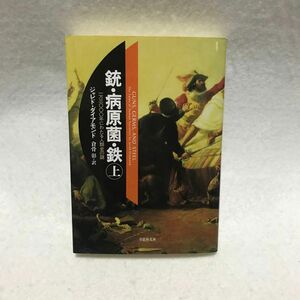 銃・病原菌・鉄 上巻 上 ジャレド ダイアモンド