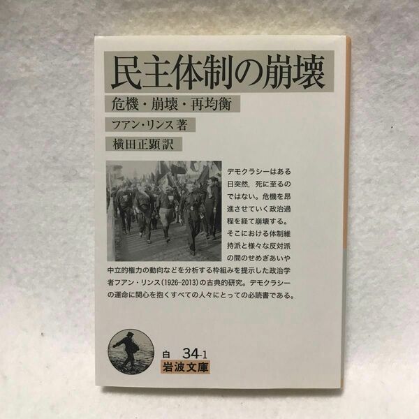 民主体制の崩壊 危機・崩壊・再均衡 ファン リンス 岩波文庫