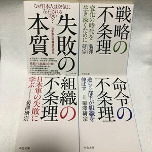 失敗の本質 日本軍の組織論的研究 組織の不条理 戦略の不条理 命令の不条理