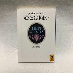 アリストテレス 心とは何か 講談社学術文庫