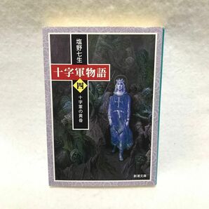 十字軍物語 第4巻 4巻 塩野七生 2019年