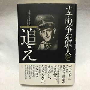 ナチ戦争犯罪人を追え 白水社 ナチス ヒトラー アイヒマン