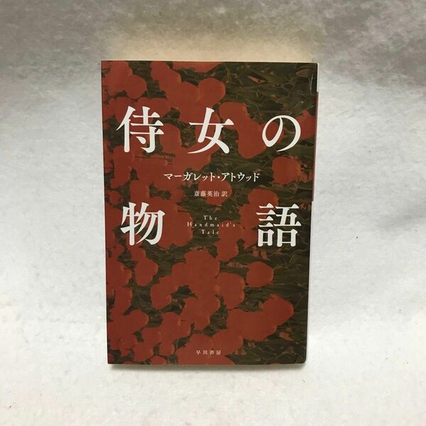 侍女の物語 マーガレット アトウッド 早川書房