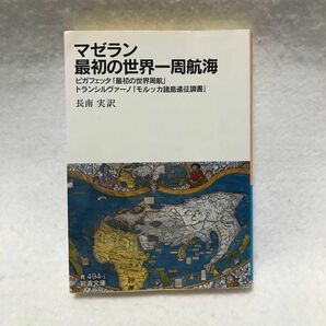 マゼラン 最初の世界一周航海 ピガフェッタ「最初の世界周航」 岩波文庫