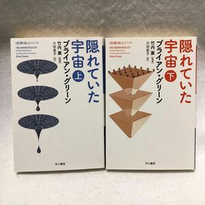 隠れていた宇宙 上 下 ブライアン グリーン 早川書房