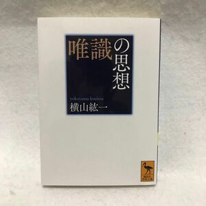 唯識の思想 横山鉱一 仏教 唯識 講談社学術文庫