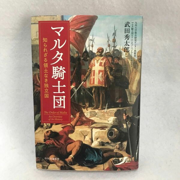 2023年 マルタ騎士団 知られざる領土なき独立国 武田秀太郎 中央公口論新社