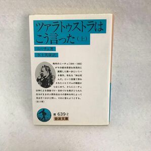 ツァラトゥストラはこう言った 上 ニーチェ 中公文庫