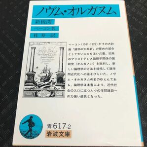 ノヴム・オルガヌム 新機関 ベーコン 岩波文庫 ノヴム オルガヌム 岩波文庫