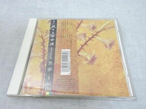 CD 黒夢 迷える百合達 Romance of Scarlet TOCT-8305 帯付【M0420】(P)