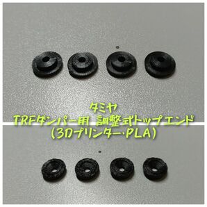1/10用 タミヤ TRF用 全長調整式トップエンド(4個入) (3Dプリンター・PLA)