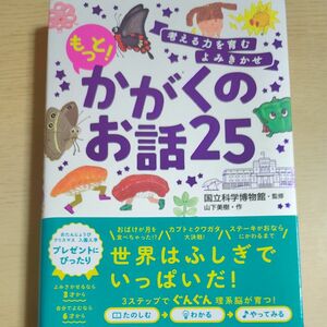 もっと！　かがくのお話25 幼児教育 国立科学博物館