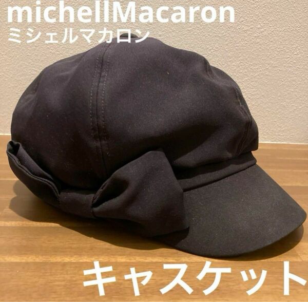 michellMacaron ミシェルマカロン キャスケット　リボン　小顔効果　オシャレ　可愛い