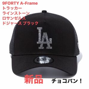 即完売！ニューエラ 9FORTY A-Frame トラッカー ラインストーン ロサンゼルス・ドジャース ブラック 新品