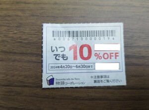 焼肉きんぐ　ゆず庵　物語コーポレーション　優待券　1枚　6月末