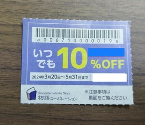 焼肉きんぐ　ゆず庵　物語コーポレーション　優待券　1枚　5月末