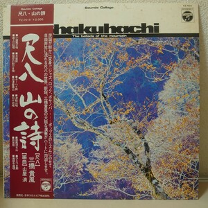 LP★三橋貴風/尺八 山の詩［帯付/和モノ/山屋清/民謡ジャズ、ボサノバ/FZ-7015/1976年］