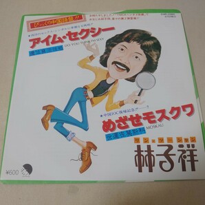 EP☆林子祥/アイム・セクシー、めざせモスクワ［ロッド・スチュワートのカヴァー曲/中国語盤/EMR-20661/1980年/リン・ツーシャン］の画像1