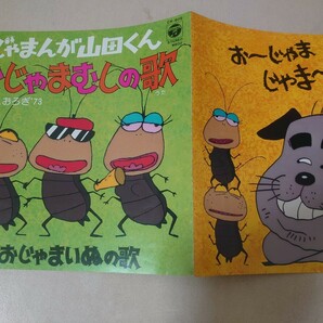 EP★こおろぎ’73/おじゃまんが山田くん〜おじゃまむしの歌［CK-605/1981年］の画像1