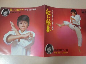 EP★堀江美都子/紅い稲妻 紅い三段げり［C-3110/1970年］