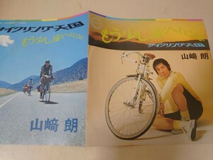 EP★山崎朗/もう少し遠くへ行こうか、サイクリング天国［A-147/1972年］