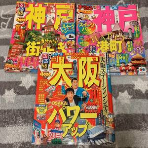 ｛F｝るるぶ　まっぷる「大阪　神戸」ガイドブック 3冊 2011～2014年版