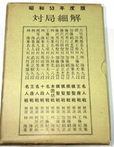 ☆　昭和５３年度版「圍碁名局細解 全１２冊揃」解説林海峯九段・他　☆_画像4