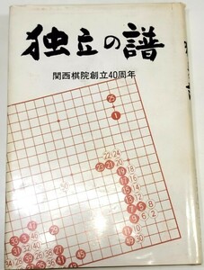 ☆　即決「独立の譜 関西棋院創立４０周年」　☆