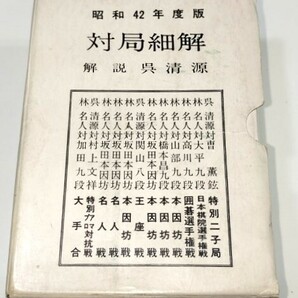 ☆ 昭和４２年度版「圍碁名局細解 全１２冊揃」解説呉清源 ☆の画像4